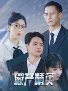 《破产精英》海报
