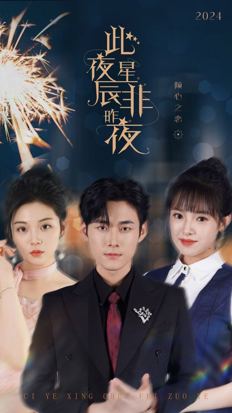 《此夜星辰非昨夜》海报