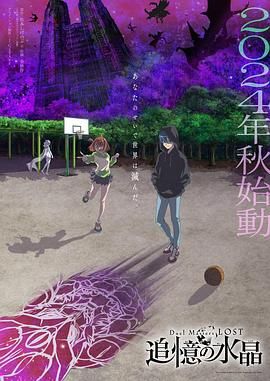《决斗大师 LOST 追忆的水晶》海报