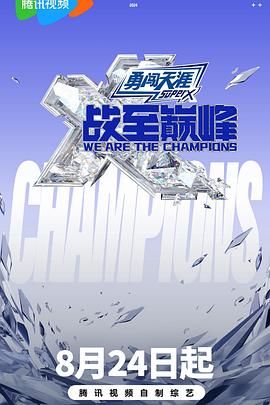 《战至巅峰 第三季》海报