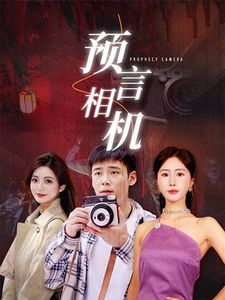 《预言相机》海报