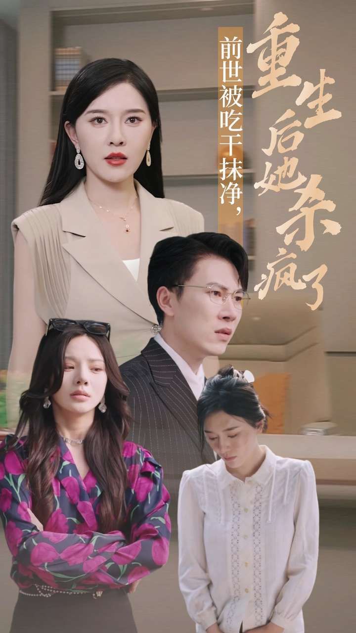 《前世被吃干抹净，重生后她杀疯了》海报