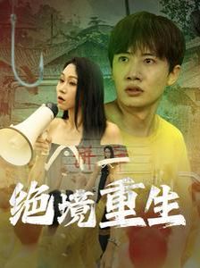 《绝境重生》海报