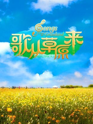 《歌从草原来》海报