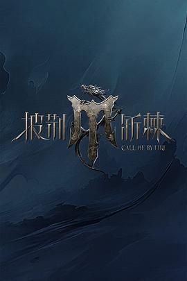 《披荆斩棘 第四季》海报