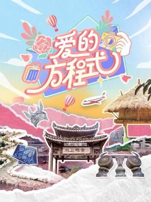 《爱的方程式》海报