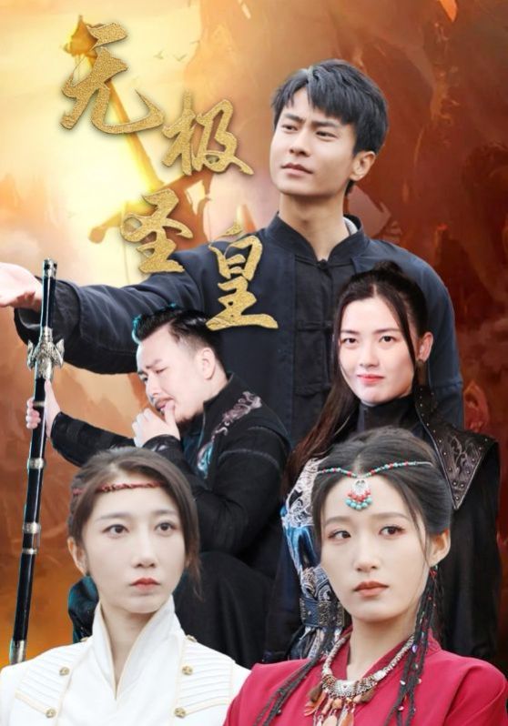 《无极圣皇》海报