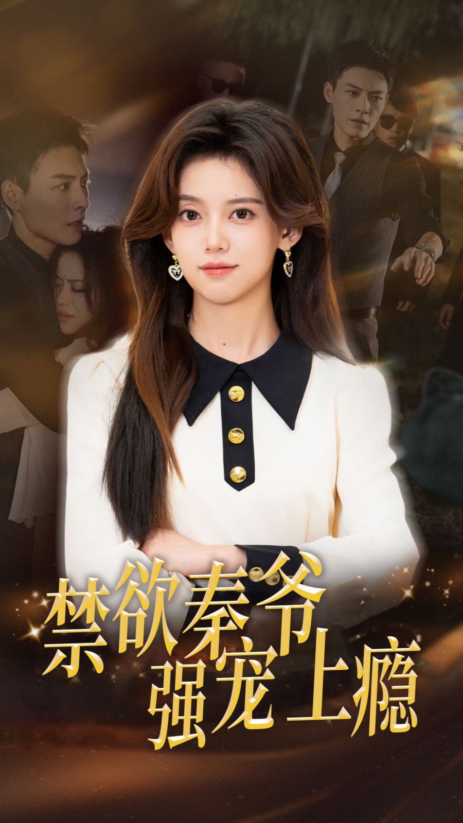 《禁欲秦爷强宠上瘾》海报