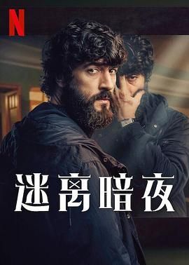 《迷离暗夜》海报