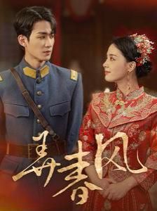 《弄春风》海报