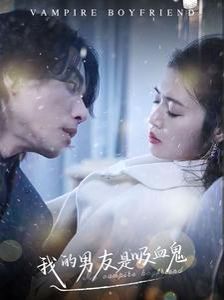 《我的男友是吸血鬼》海报