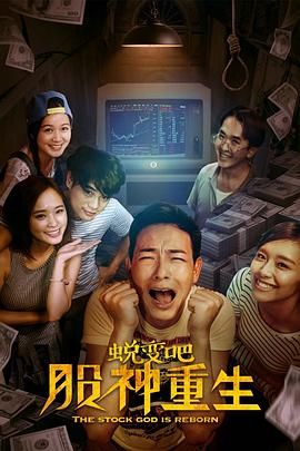 《蜕变吧，股神重生》海报