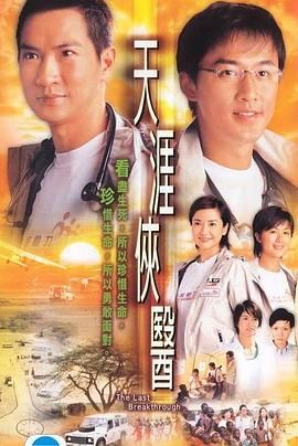 《天涯侠医粤语版》海报
