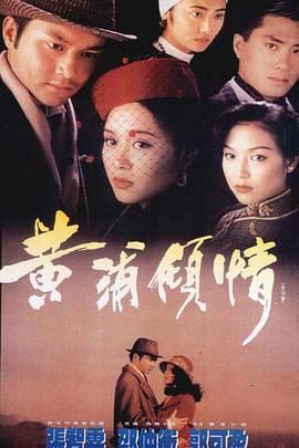 《黄浦倾情粤语版》海报