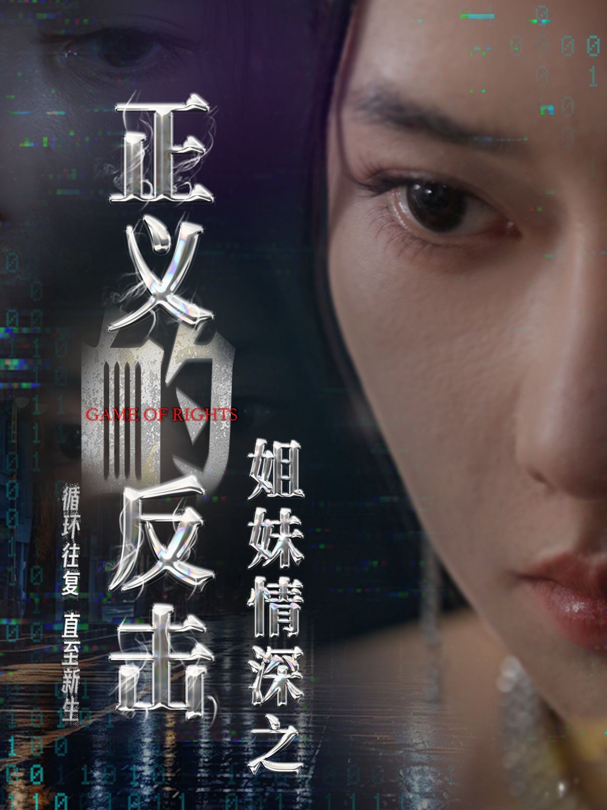 《姐妹情深之正义的反击》海报