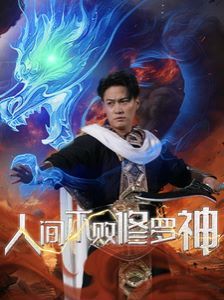 《人间不败修罗神》海报