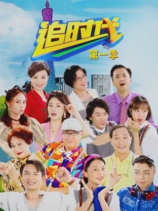 《追时代 第一季》海报