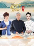 《国学传承人第四季》海报