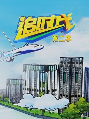 《追时代 第二季》海报
