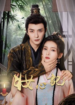 《妆心记》海报