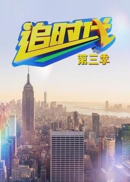 《追时代 第三季》海报
