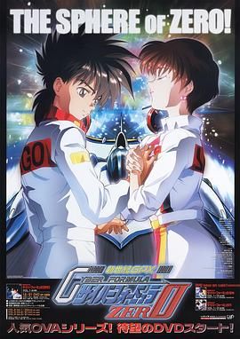 《高智能方程式赛车 OVA2 ZERO》海报