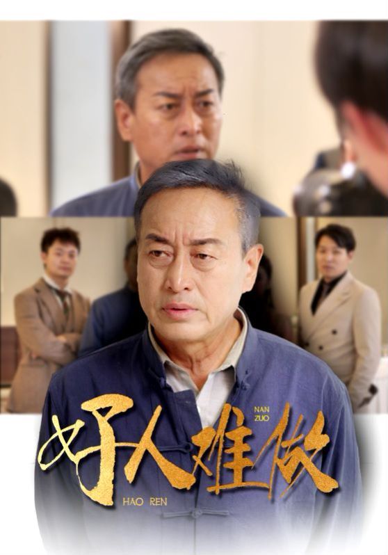 《好人难做》海报
