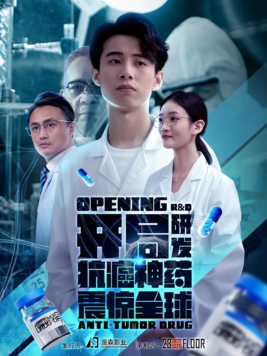 《开局研发抗癌神药震惊全球（开局震惊全球医学界）》海报