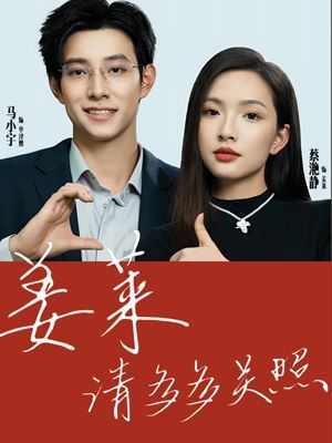《姜莱请多多关照》海报