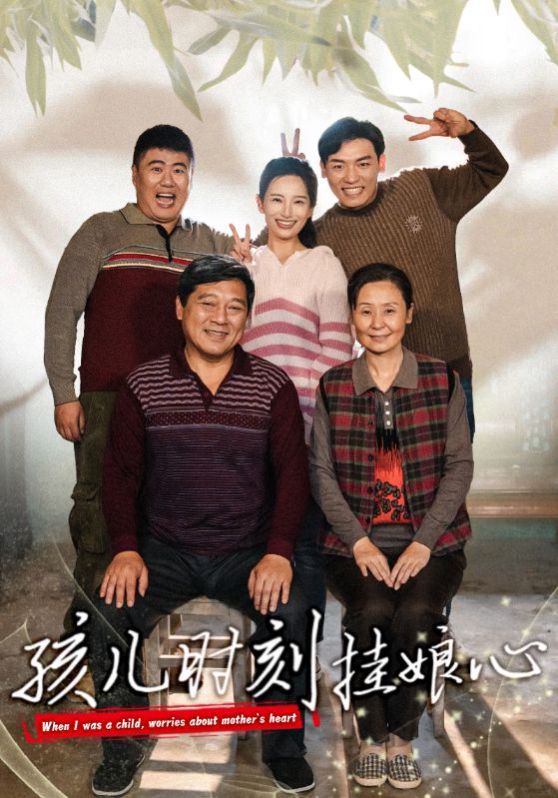 《孩儿时刻挂娘心》海报