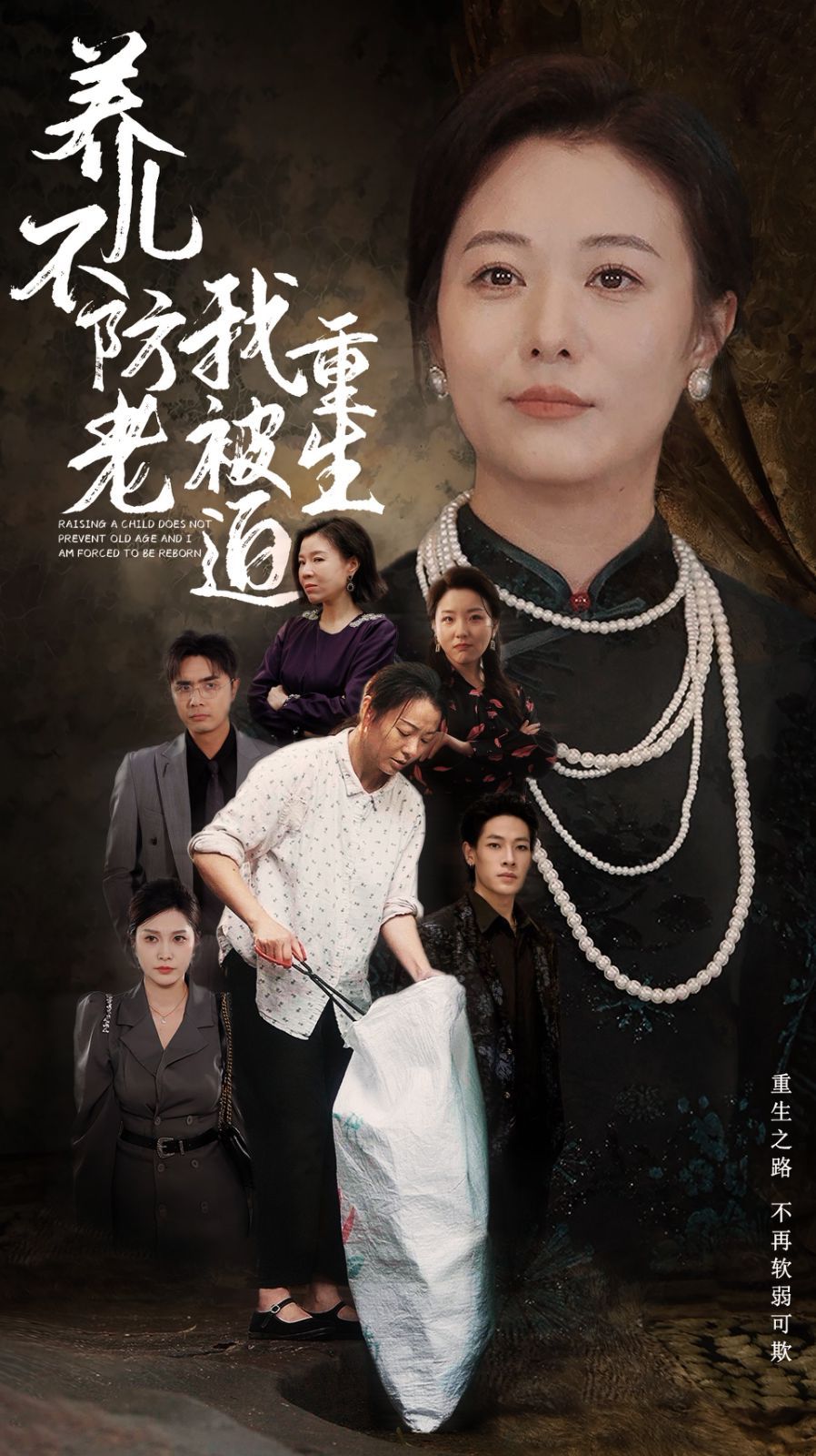 《养儿不防老我被迫重生》海报