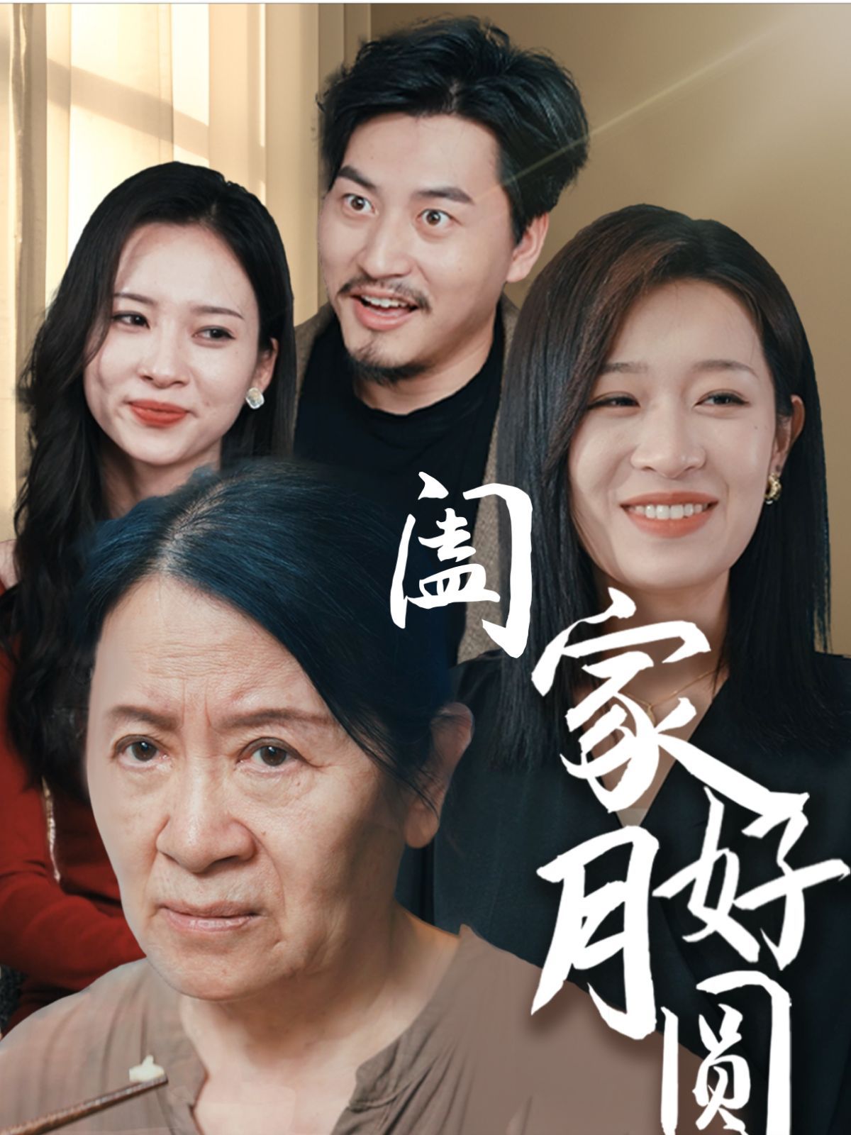 《阖家好月圆》海报