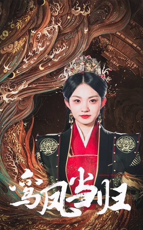 《鸾凤当归》海报