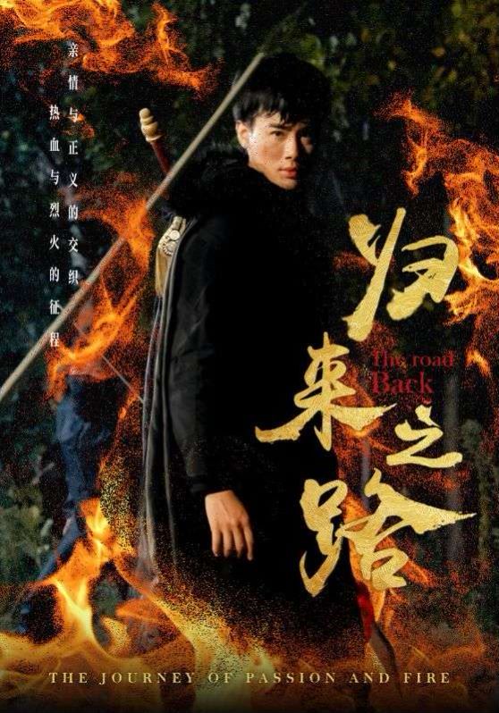 《归来之路》海报