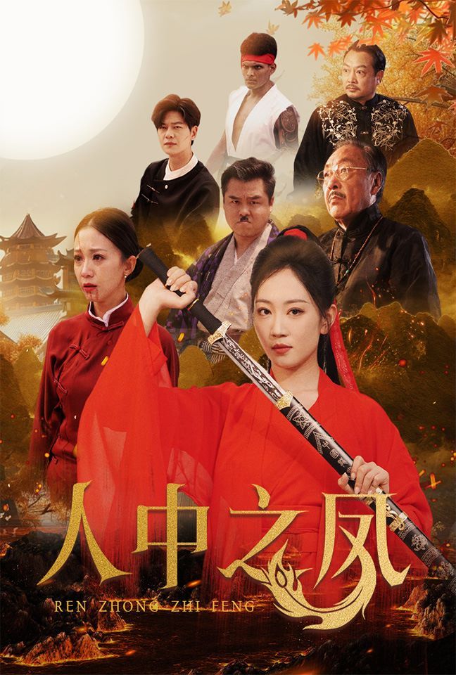 《人中之凤》海报