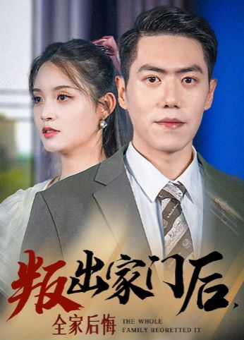 《叛出家门后，全家后悔了》海报