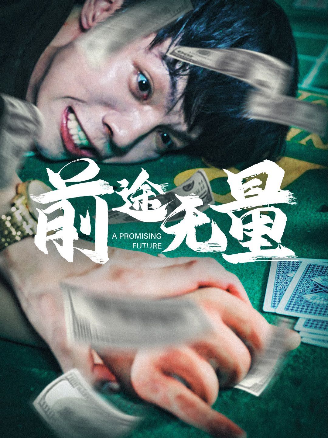 《前途无量》海报