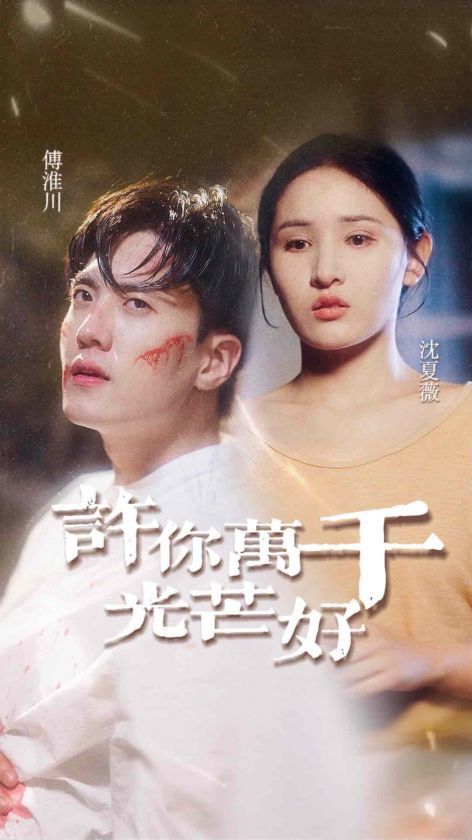 《许你万千光芒好》海报