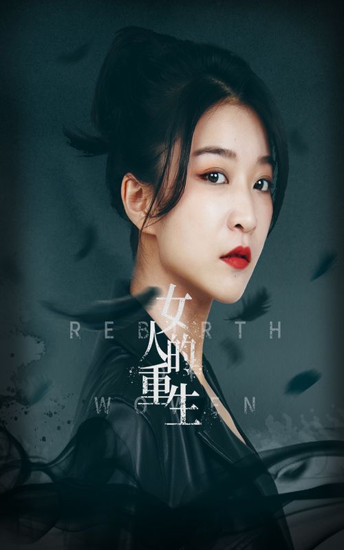 《女人的重生》海报