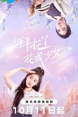 《拜托了，花戎少女》海报