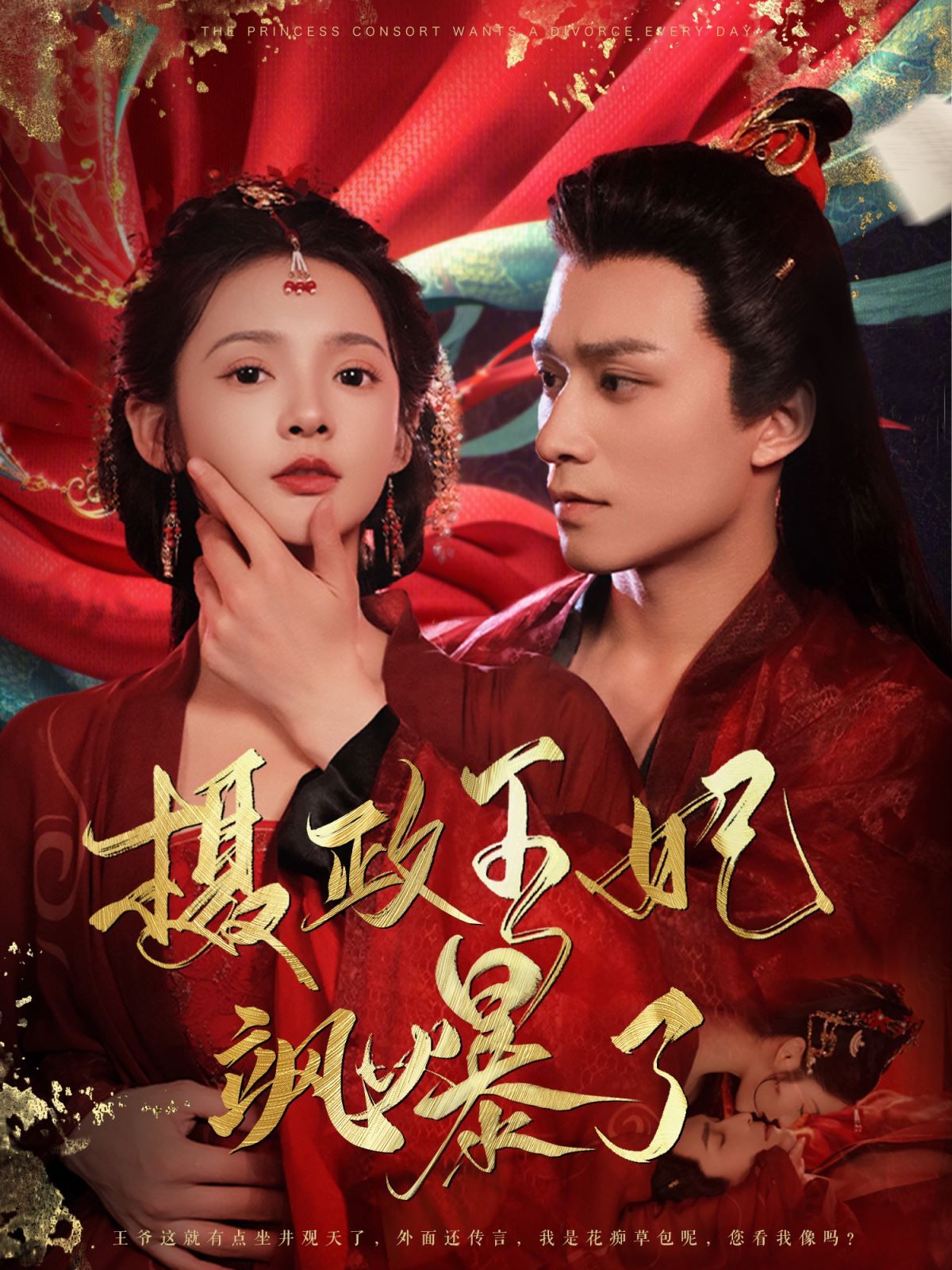 《摄政王妃飒爆了》海报