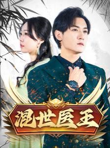 《混世医王》海报