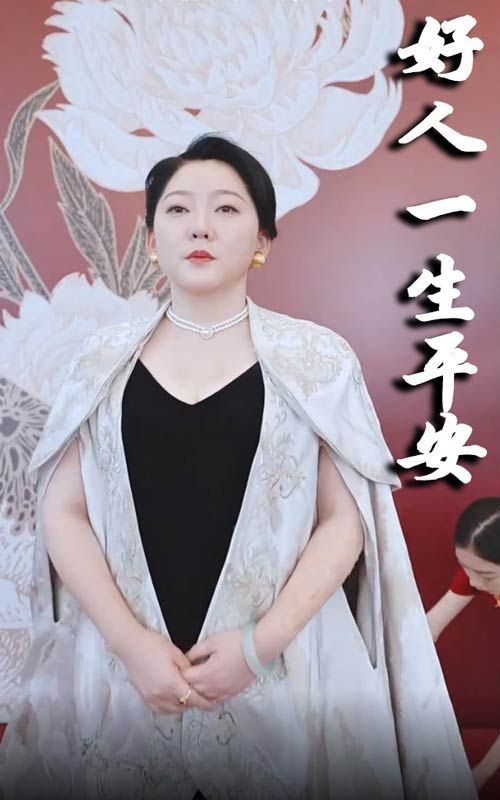 《新好人一生平安》海报
