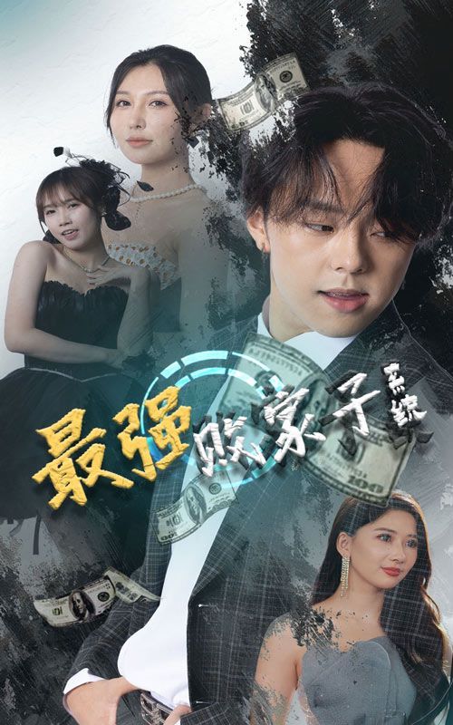 《最强败家子系统》海报
