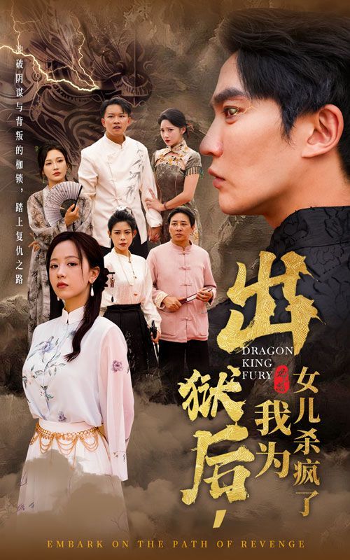 《出狱后，我为女儿杀疯了》海报