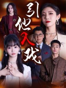 《引他入戏》海报