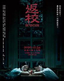 《返校》海报