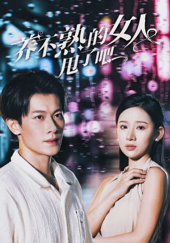 《养不熟的女人甩了吧》海报