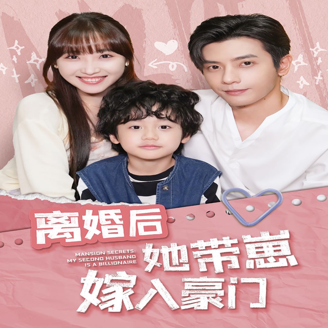 《离婚后她带崽嫁入豪门》海报