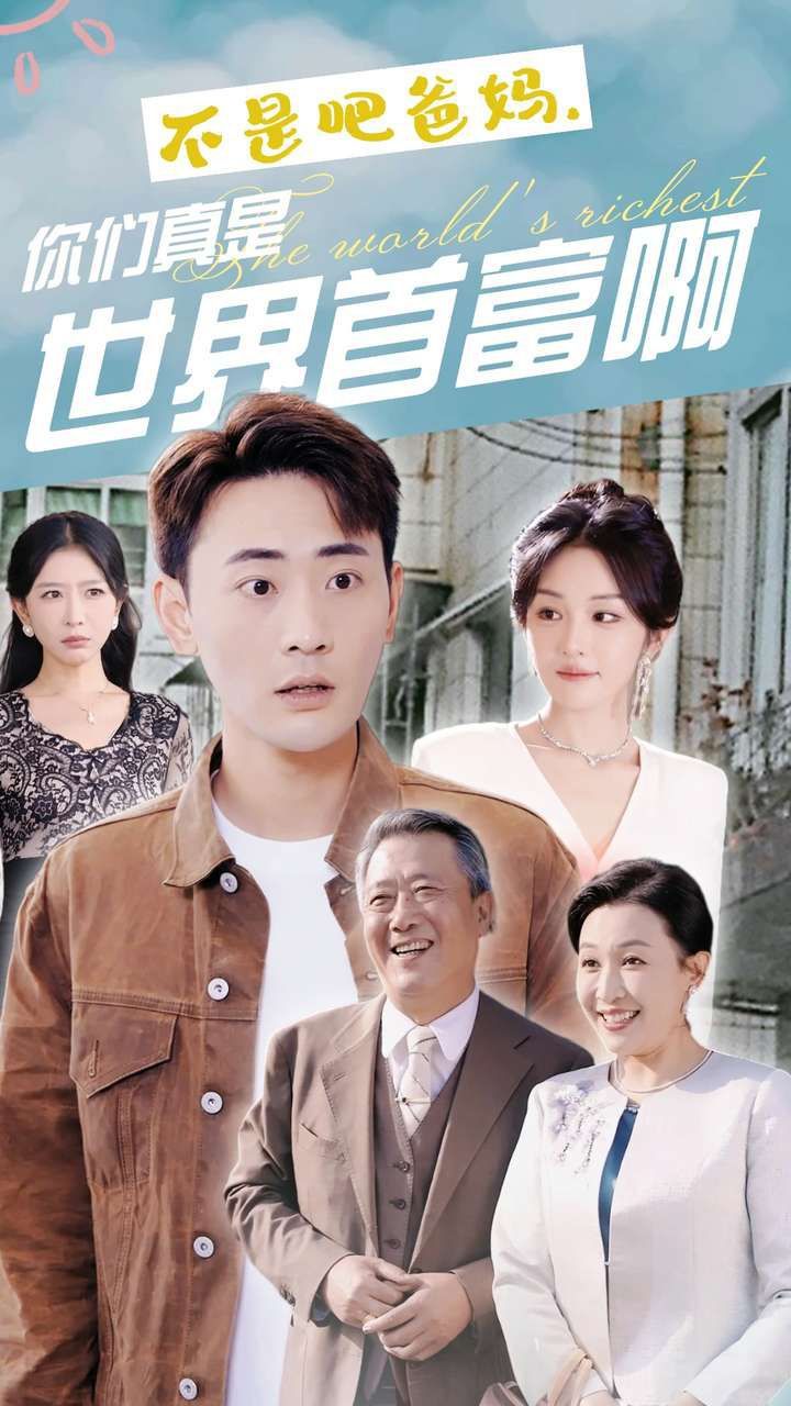《不是吧爸妈，你们真是世界首富啊》海报